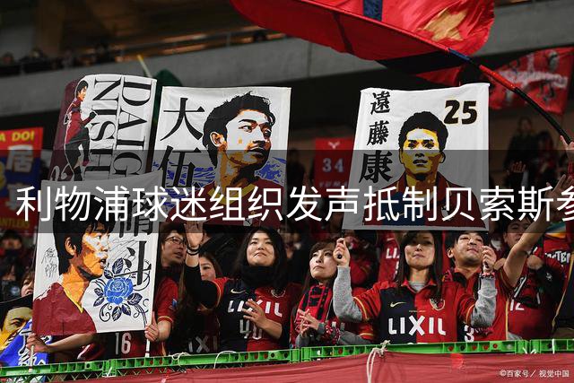 利物浦球迷组织发声抵制贝索斯参与收购俱乐部股权