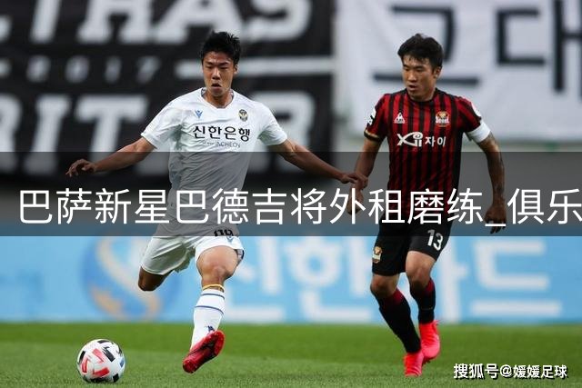 巴萨新星巴德吉将外租磨练 俱乐部保留回购权