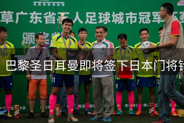 巴黎圣日耳曼即将签下日本门将铃木彩艳，巨额转会费创新纪录