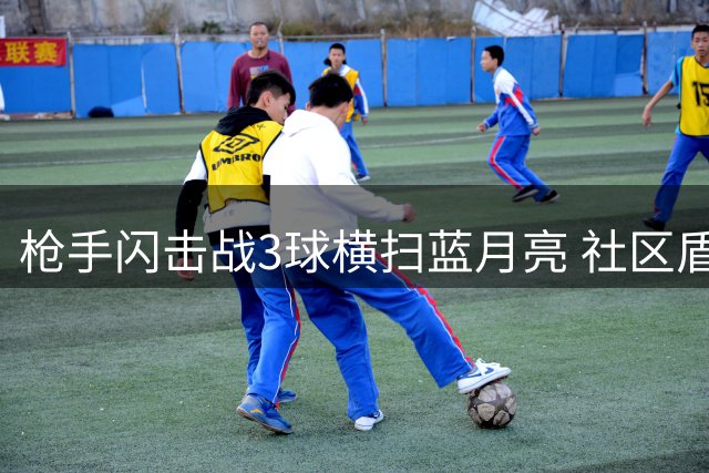 枪手闪击战3球横扫蓝月亮 社区盾杯阿森纳力克曼城