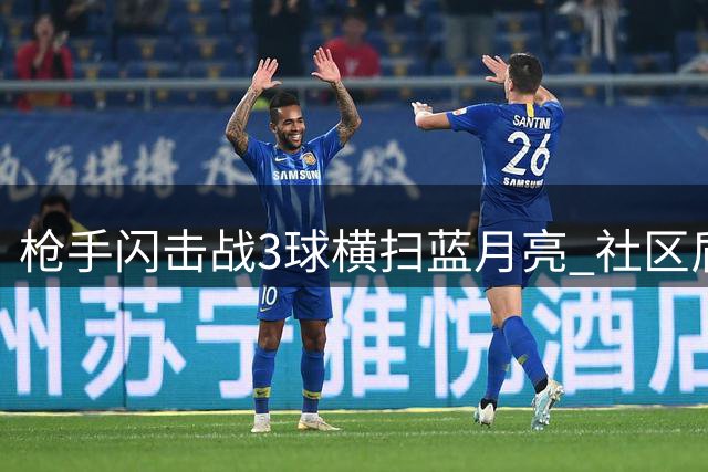 枪手闪击战3球横扫蓝月亮 社区盾杯阿森纳力克曼城