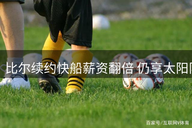 比尔续约快船薪资翻倍 仍享太阳队1940万年薪