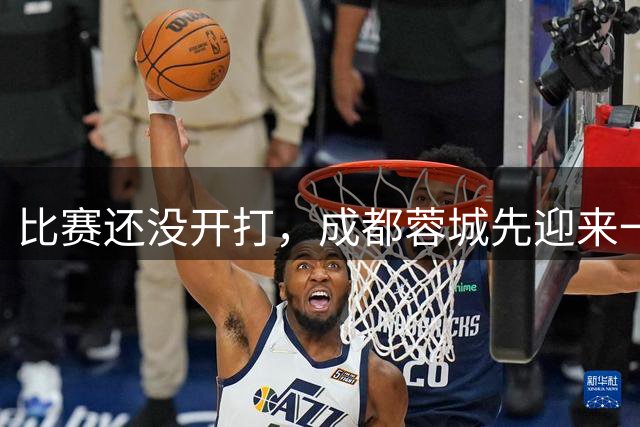 比赛还没开打，成都蓉城先迎来一个大喜讯，取胜云南玉昆基本稳了