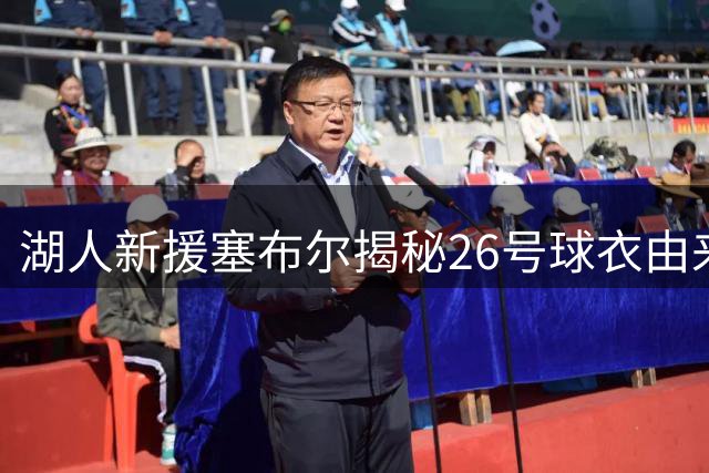 湖人新援塞布尔揭秘26号球衣由来 期待开启新旅程