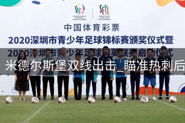 米德尔斯堡双线出击 瞄准热刺后防新星+曼联门神