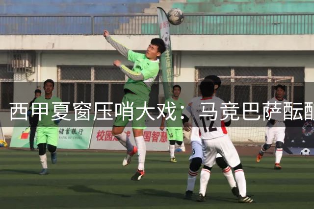 西甲夏窗压哨大戏：马竞巴萨酝酿锋线互换 战术拼图能否完美契合？