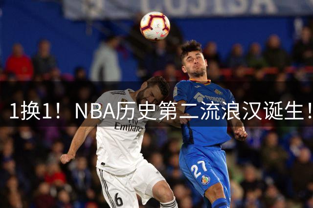 1换1！NBA历史第二流浪汉诞生！骑士欠哈登一份大合同