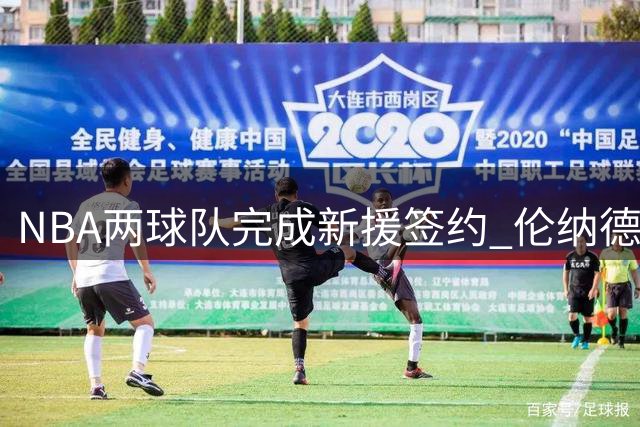 NBA两球队完成新援签约 伦纳德风波未平 巴斯家族彻底退出湖人